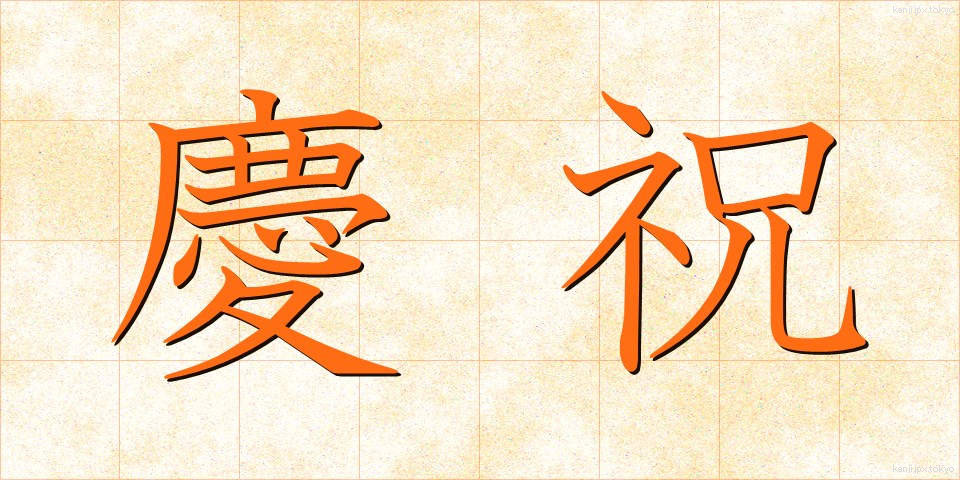 慶祝 (けいしゅく)