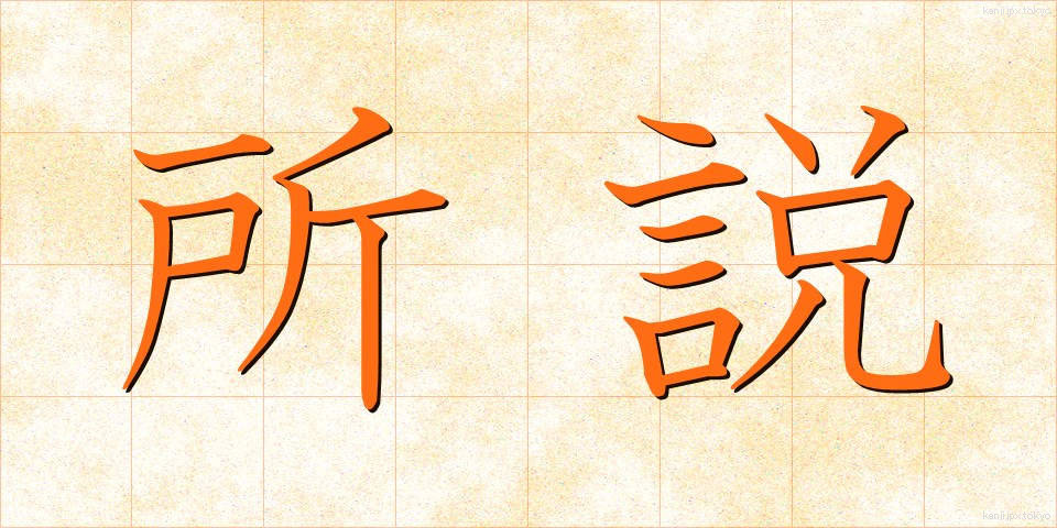所説 (しょせつ)