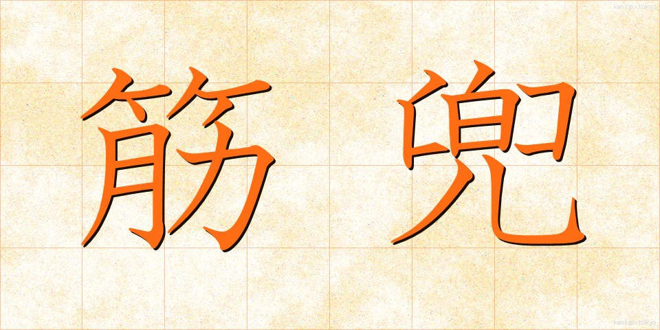 筋兜 (すじかぶと)