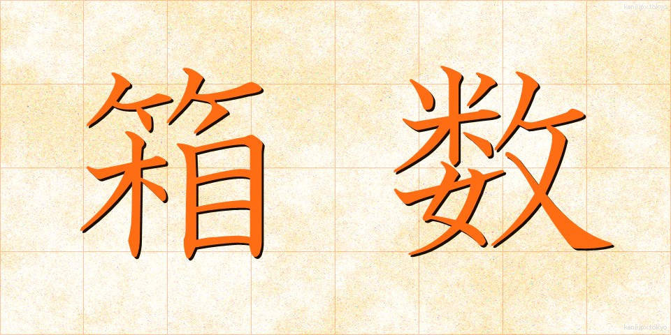 箱数 (はこすう)