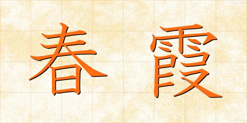 春霞 (はるがすみ)