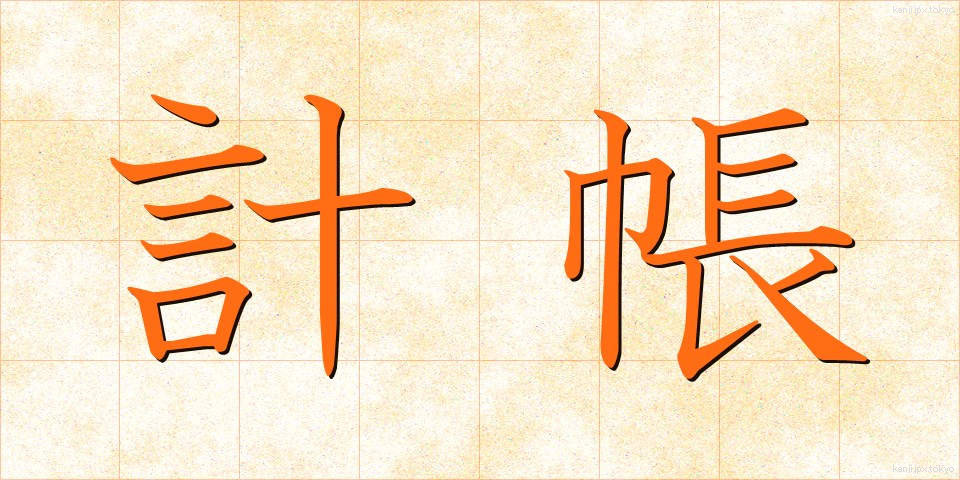 計帳 (けいちょう)