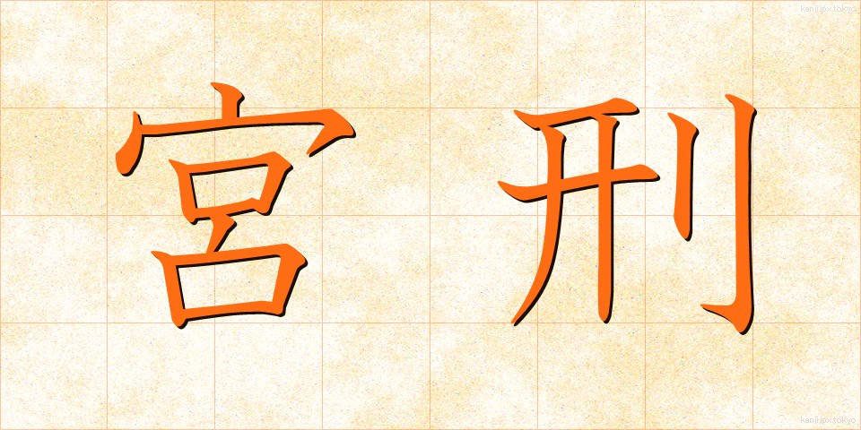 宮刑 (きゅうけい)