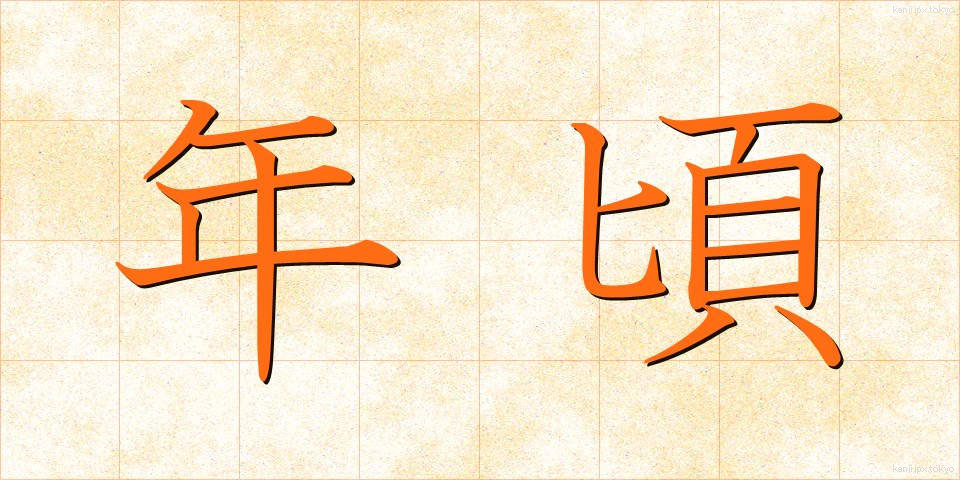 年頃 (としごろ)