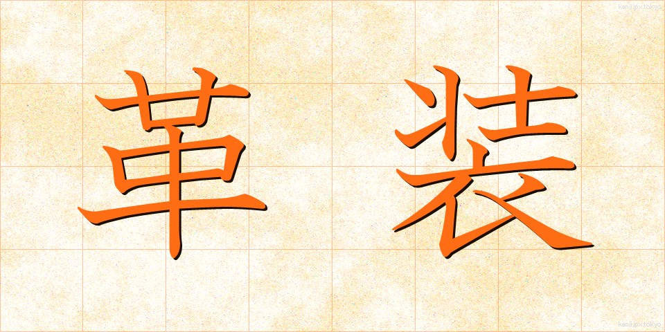 革装 (かくそう)