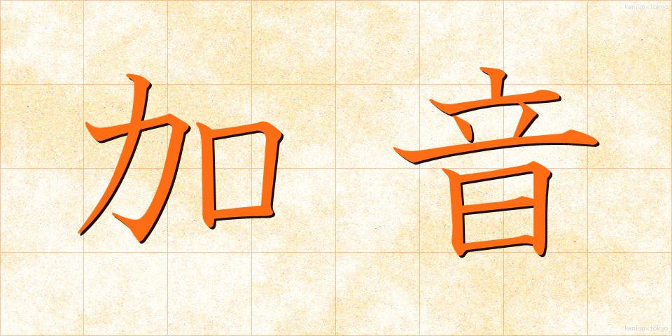 加音 (かおん)
