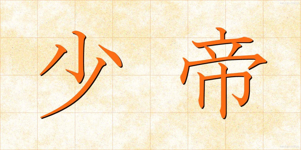 少帝 (しょうてい)