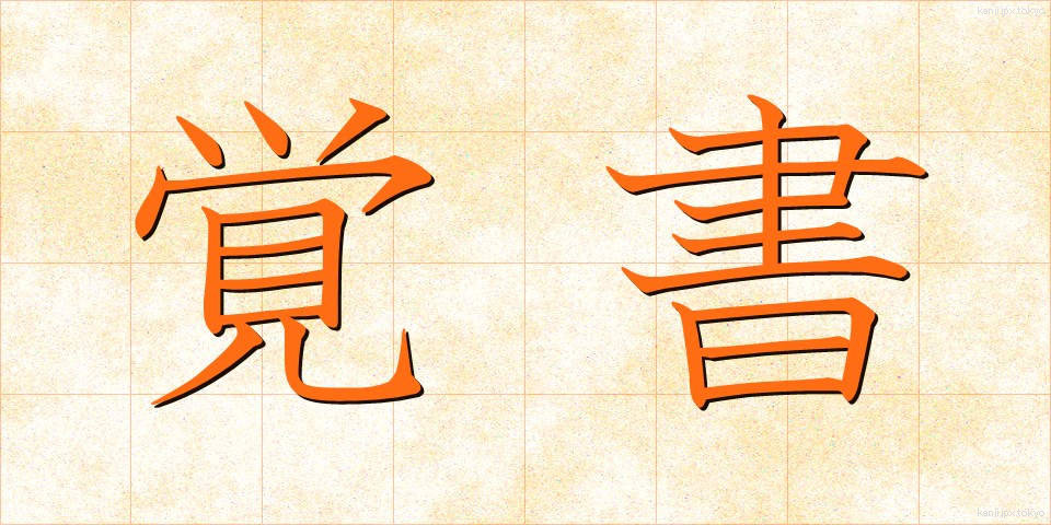 覚書 (おぼえがき)