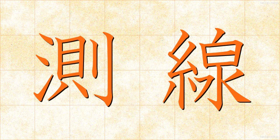 測線 (そくせん)