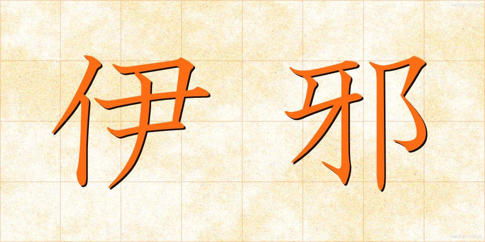 伊邪 (いざ)