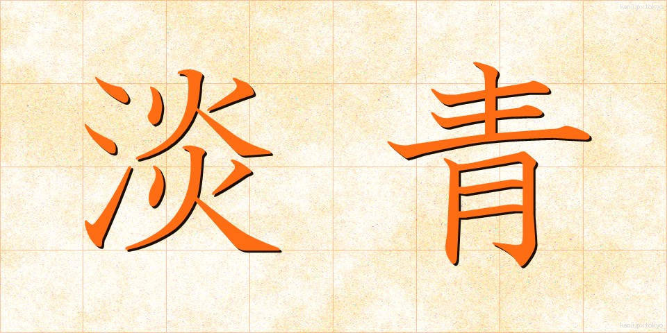 淡青 (たんせい)