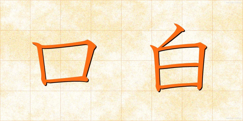 口白 (くちはく)