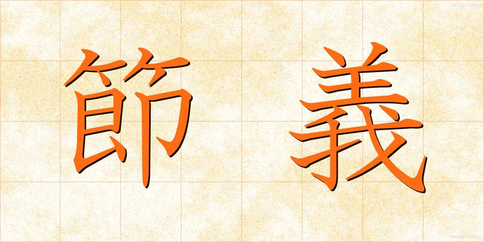 節義 (せつぎ)