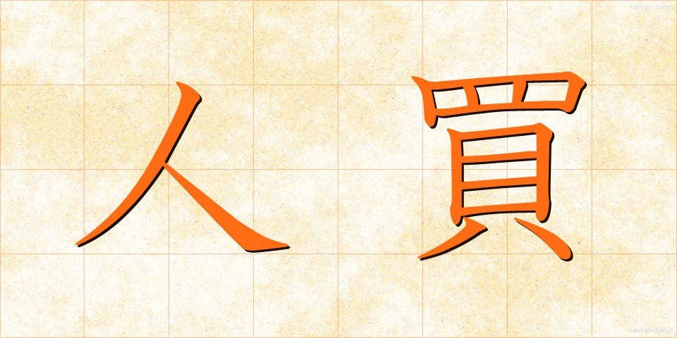 人買 (ひとかい)