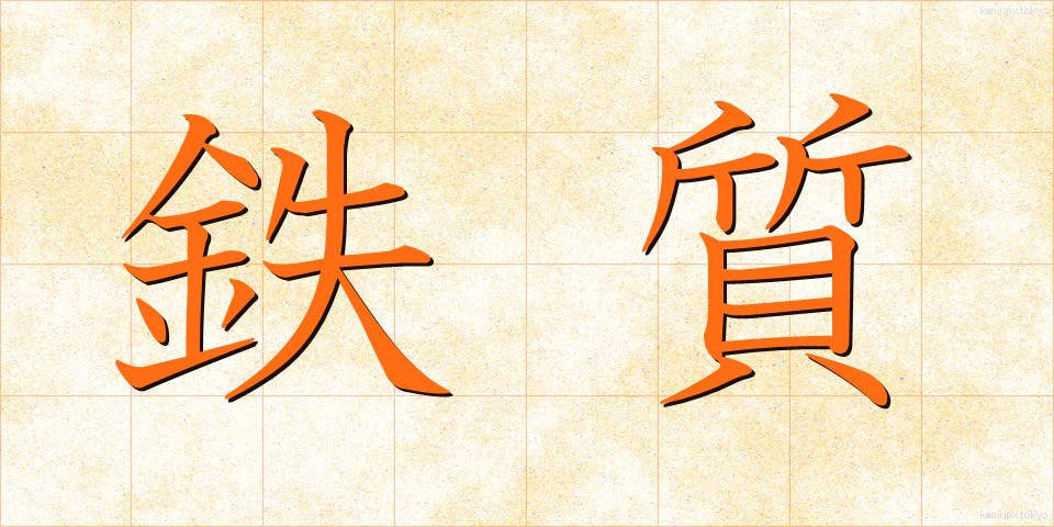 鉄質 (てっしつ)