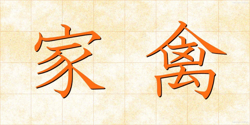 家禽 (かきん)