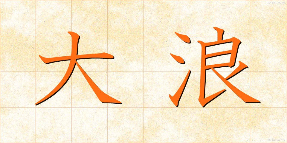 大浪 (おおなみ)