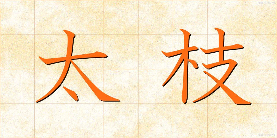 太枝 (ふとえだ)