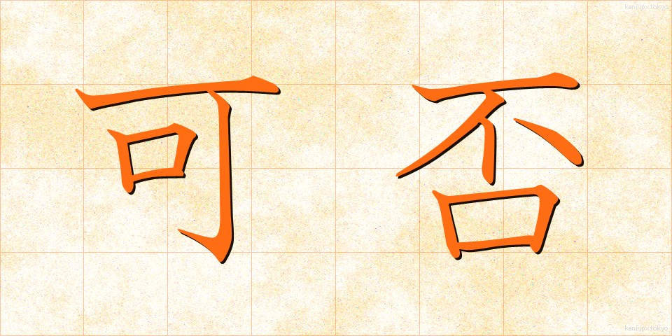 可否 (かひ)