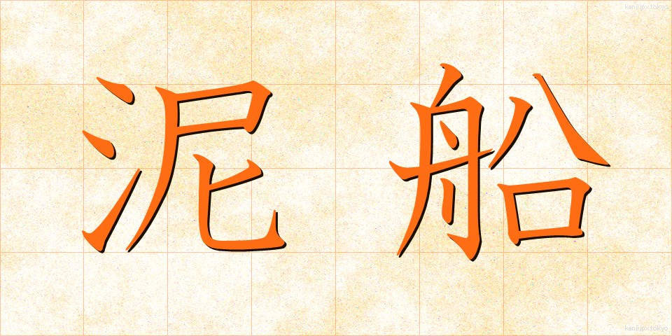 泥船 (でいせん)