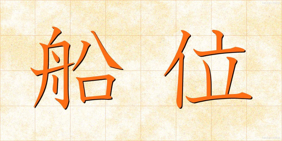 船位 (せんい)