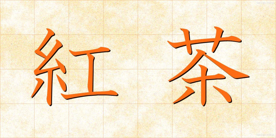紅茶 (こうちゃ)