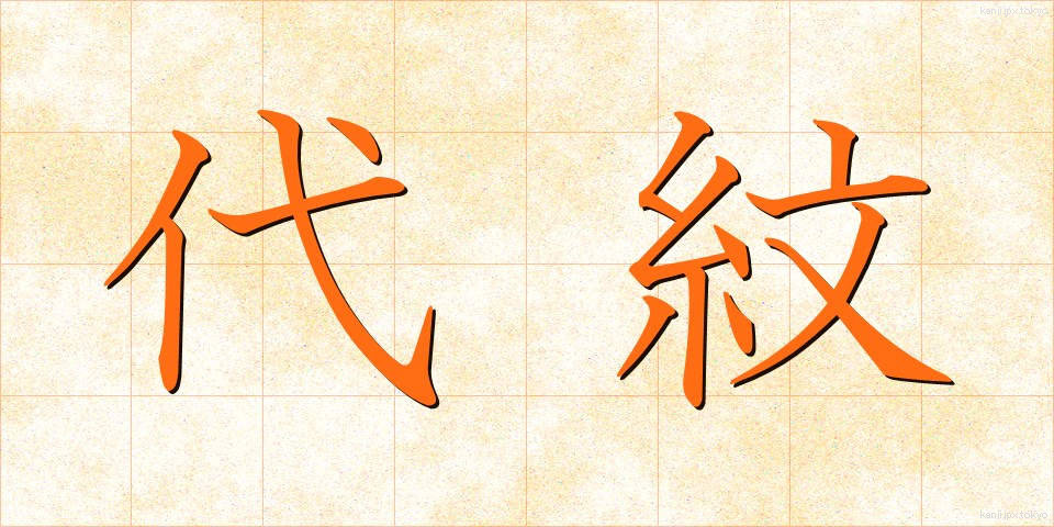 代紋 (だいもん)
