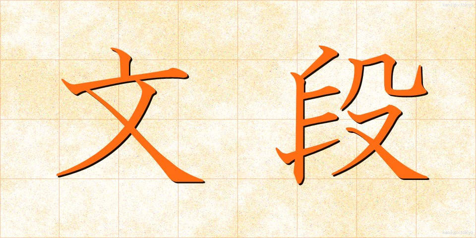 文段 (ぶんだん)