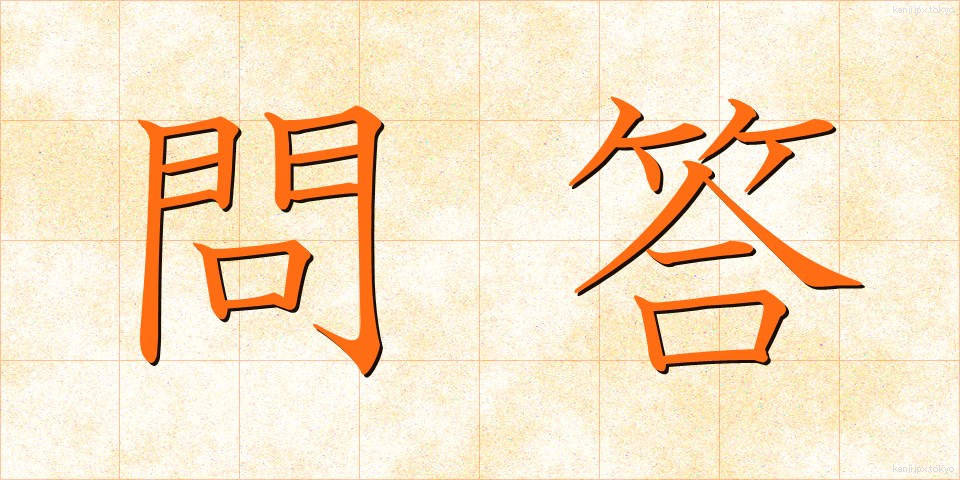 問答 (もんどう)