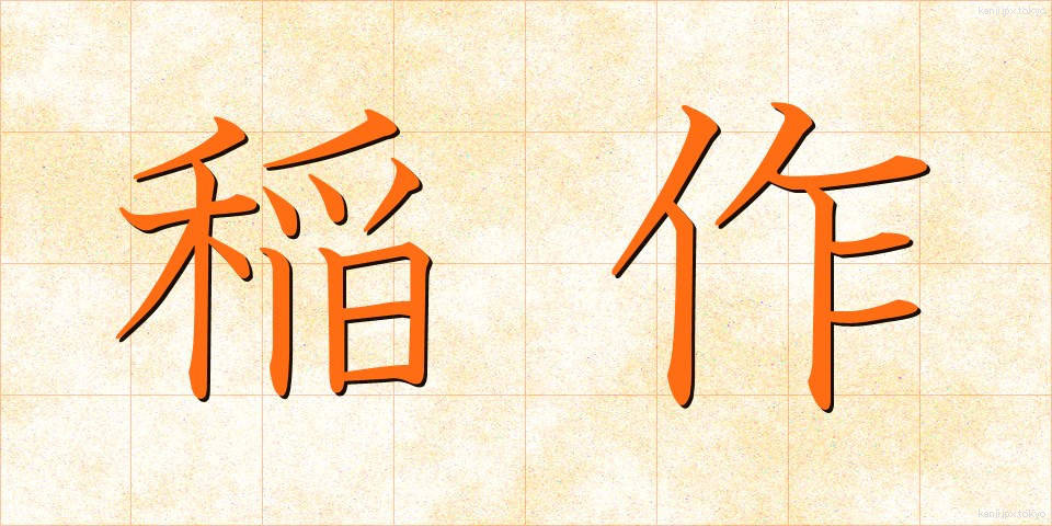 稲作 (いなさく)