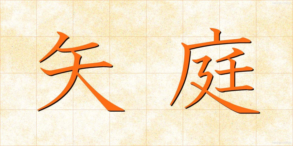矢庭 (やにわ)