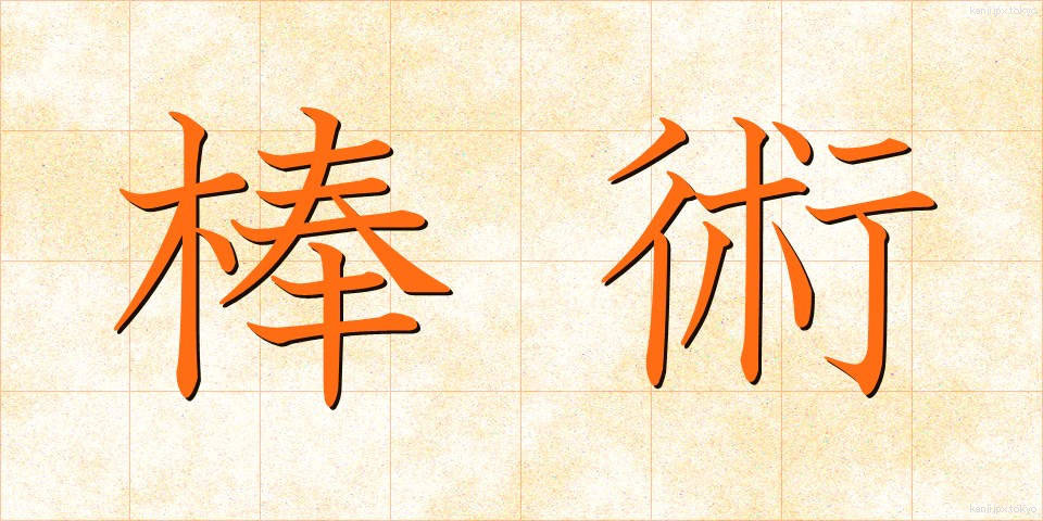 棒術 (ぼうじゅつ)