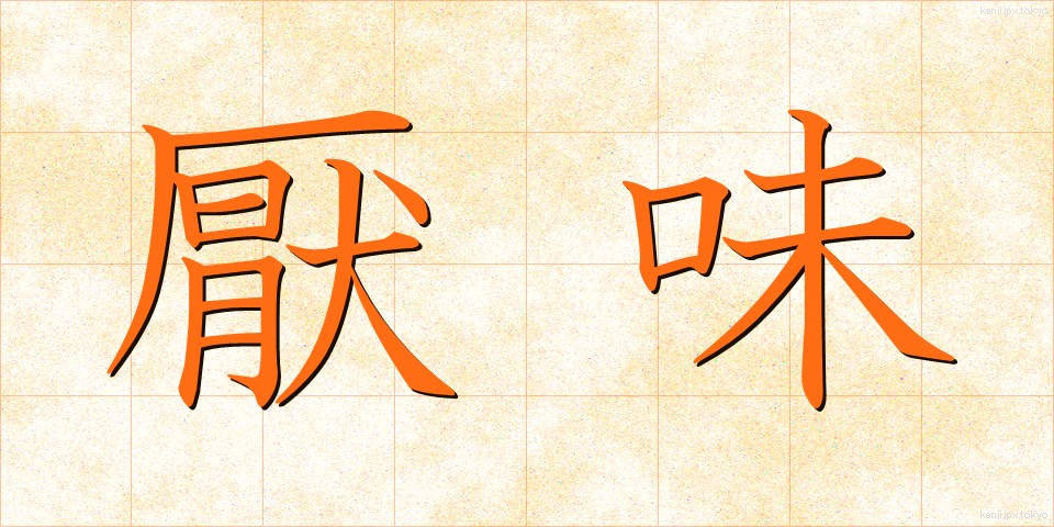 厭味 (いやみ)