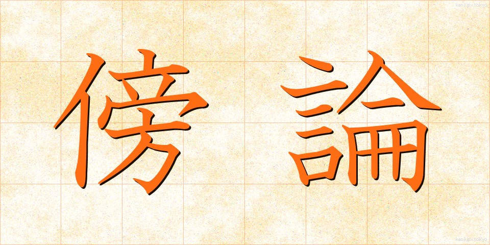 傍論 (ぼうろん)