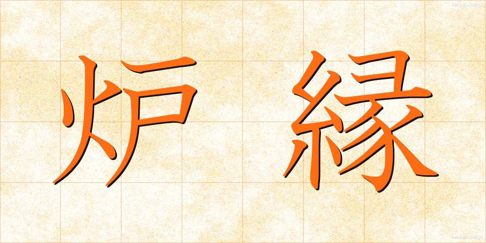 炉縁 (ろえん)