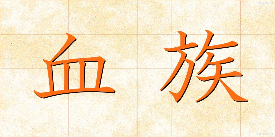 血族 (けつぞく)