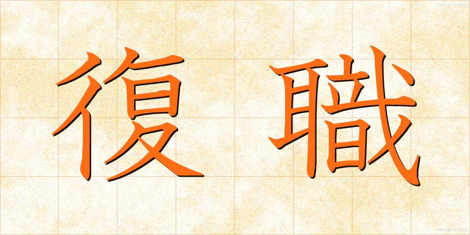 復職 (ふくしょく)