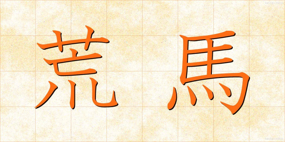 荒馬 (あらうま)