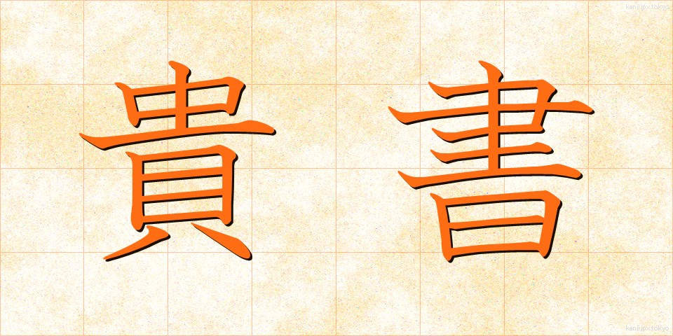 貴書 (きしょ)
