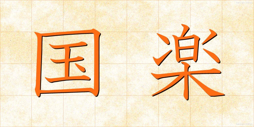 国楽 (こくがく)
