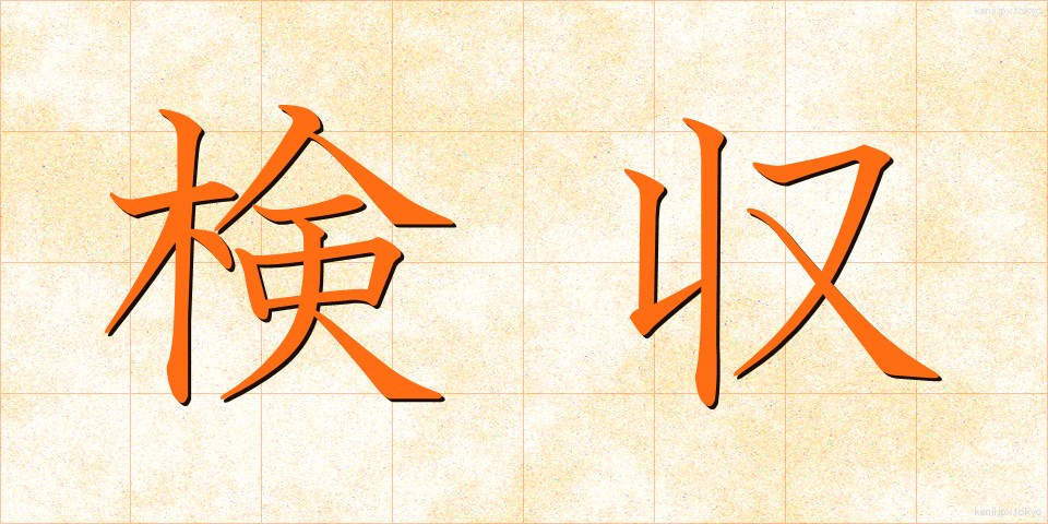 検収 (けんしゅう)