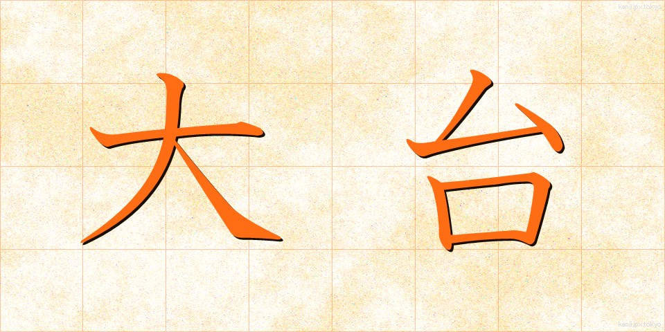 大台 (おおだい)