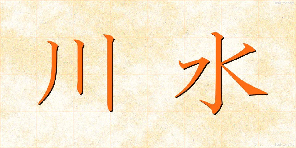 川水 (かわみず)