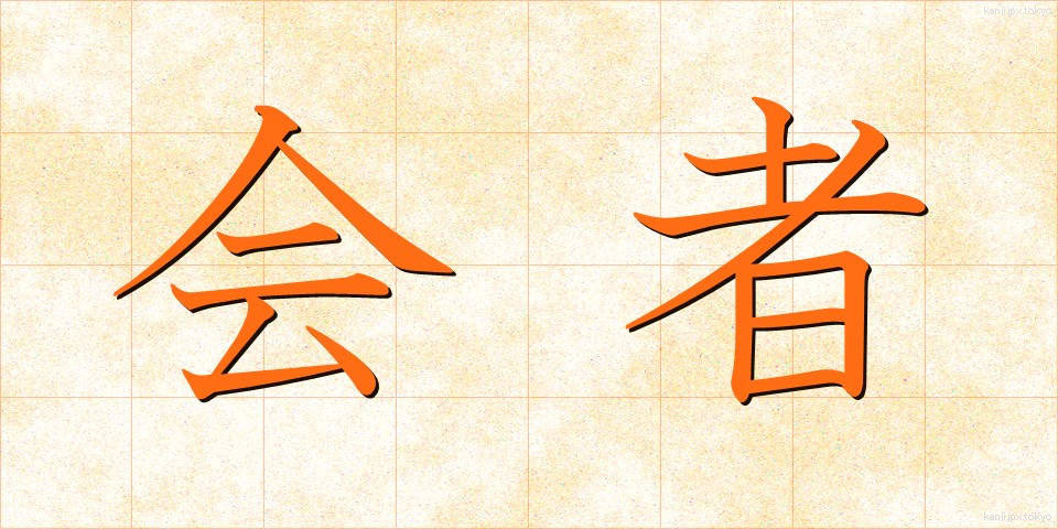 会者 (かいしゃ)