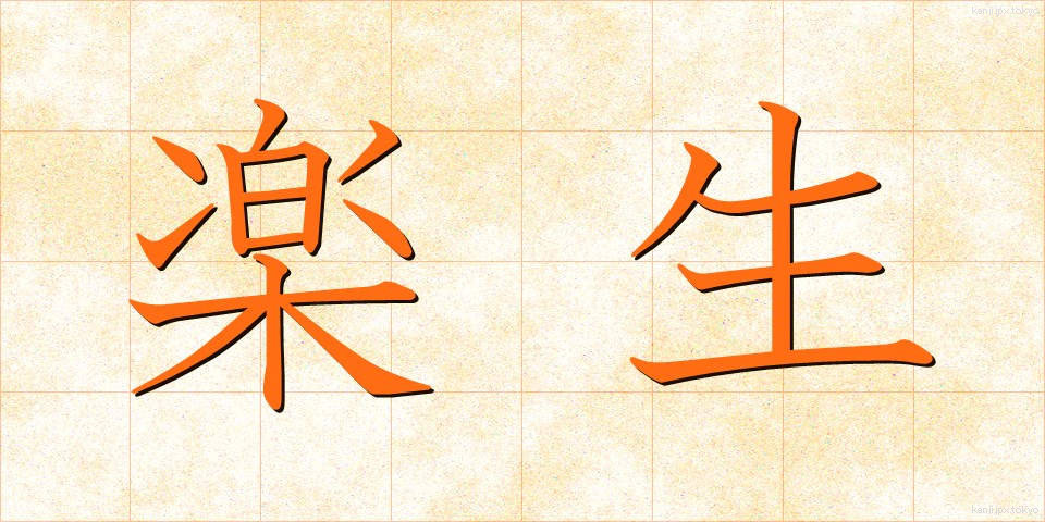 楽生 (らくせい)