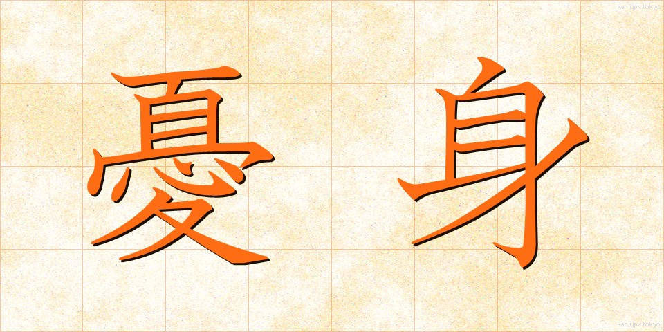 憂身 (うしん)