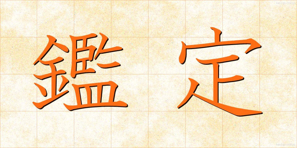 鑑定 (かんてい)
