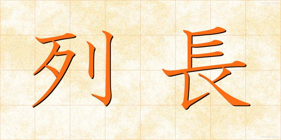 列長 (れっちょう)