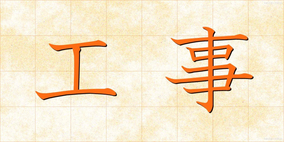 工事 (こうじ)