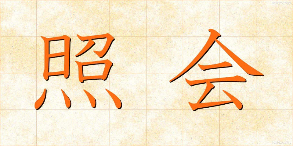 照会 (しょうかい)